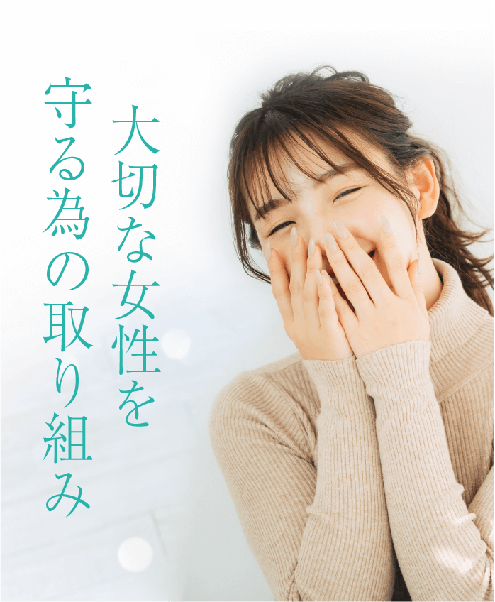 大切な女性を守る為の取り組み