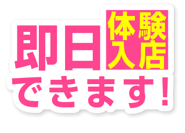 即日体験入店できます！